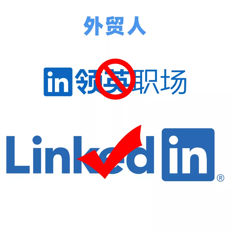 外贸人该怎么继续用领英开发客户