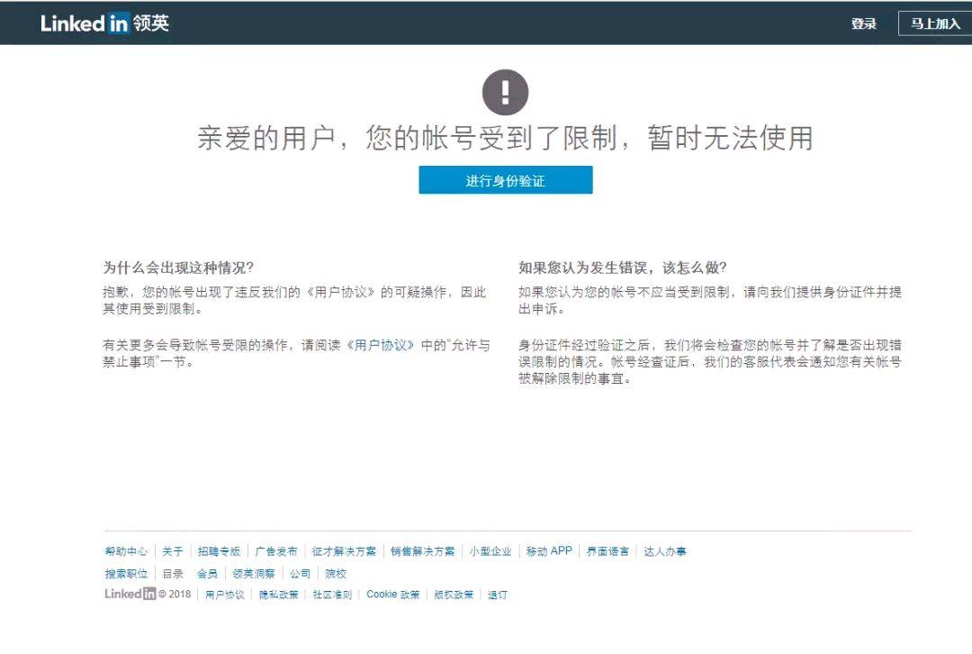 LinkedIn领英被限制登录